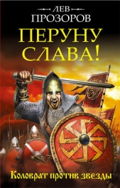 Перуну слава! Коловрат против звезды - автор Прозоров Лев Рудольфович 
