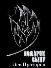 Подарок сыну - автор Прозоров Лев Рудольфович 