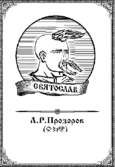 Святослав Хоробре: Иду на Вы! - _1.png