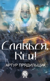  Прядильщик Артур Иванович - Славься, Кей! (СИ)