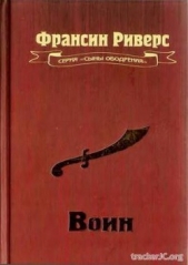 Воин - автор Риверс Франсин 