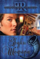 Звуки Шофара - автор Риверс Франсин 
