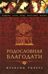  Риверс Франсин - Раав. Непостыженная