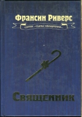 Священник - автор Риверс Франсин 