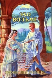 Эхо во тьме - автор Риверс Франсин 