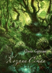 Хозяин Стаи - автор Сергеева Ольга И. 