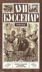 Десять миллионов Красного Опоссума (с илл.) - автор Буссенар Луи Анри 