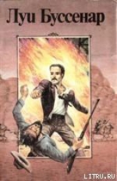 Канадские охотники - автор Буссенар Луи Анри 