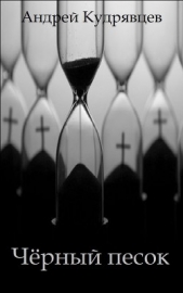 Черный песок (СИ) - автор Кудрявцев Андрей Витальевич 
