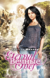 Вечные - автор Миллер Кирстен 