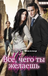 Все, чего ты желаешь - автор Миллер Кирстен 
