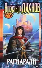 Битва за Эгрис - автор Дихнов Александр 