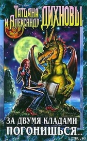 За двумя кладами погонишься... - автор Дихнов Александр 