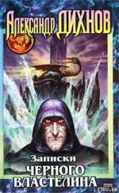 Записки Черного Властелина - автор Дихнов Александр 