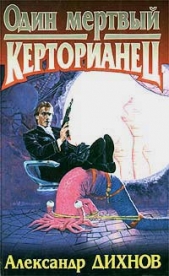 Один мертвый керторианец - автор Дихнов Александр 
