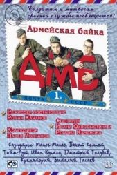 Дмб - автор Охлобыстин Иван Иванович 