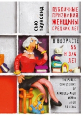 Публичные признания женщины средних лет - автор Таунсенд Сью 