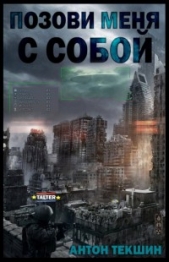 Позови меня с собой (СИ)  - автор Текшин Антон 