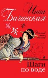 Шаги по воде - автор Бачинская Инна Юрьевна 