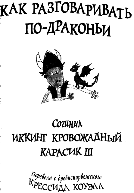 Как разговаривать по-драконьи - i_001.png