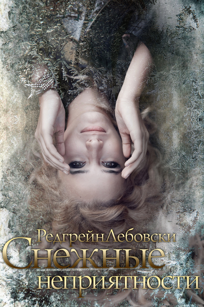 Cнежные неприятности (СИ) - _0.jpg