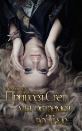  Лебовски Редгрейн - Принося Свет, мы остаемся во Тьме (СИ)