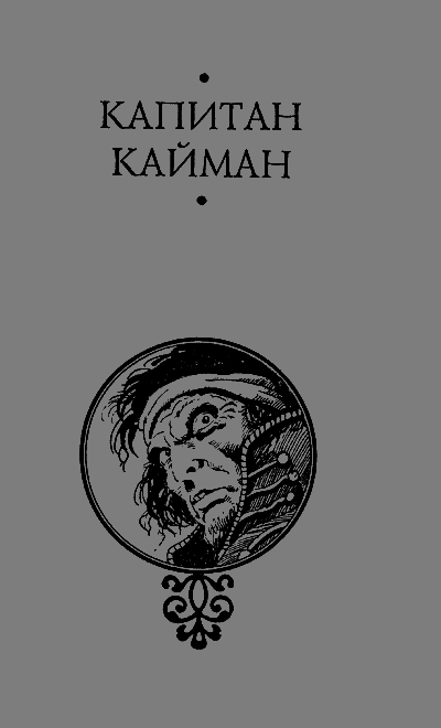 Капитан Кайман - Untitled1.png