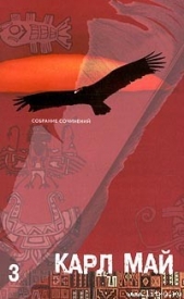  Май Карл Фридрих - Полукровка