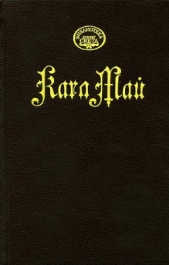 Робер Сюркуф - автор Май Карл Фридрих 