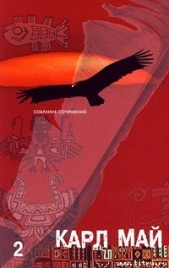 Через пустыню - автор Май Карл Фридрих 