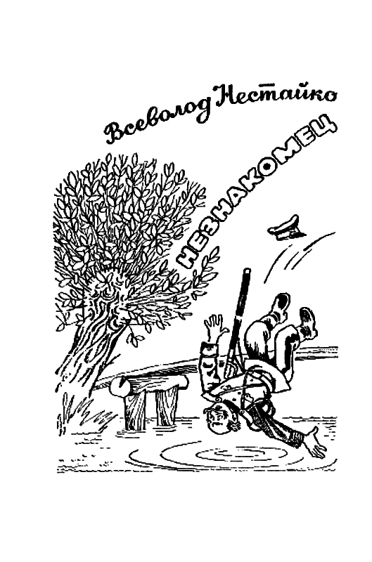 Незнакомец из тринадцатой квартиры, или Похитители ищут потерпевшего… (с илл.) - pic_2.png