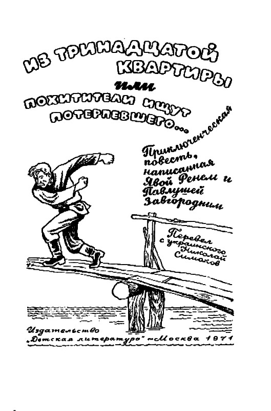 Незнакомец из тринадцатой квартиры, или Похитители ищут потерпевшего… (с илл.) - pic_3.png