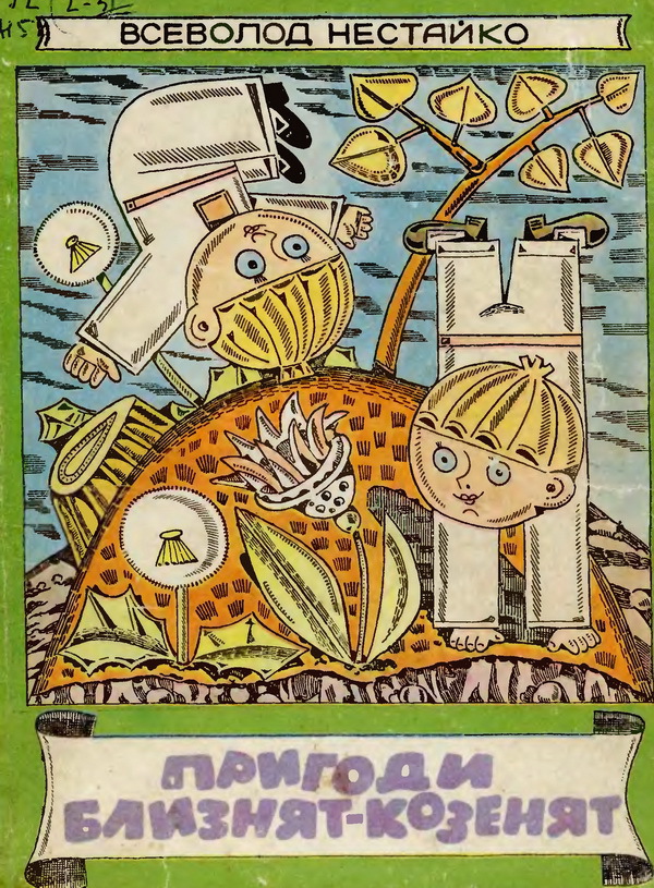 Пригоди близнят козенят - doc2fb_image_02000001.jpg