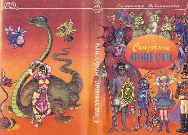 Сказочные повести. Выпуск второй - i_002.jpg