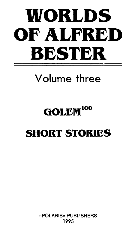 Миры Альфреда Бестера. Том 3 - i_001.png