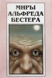 Миры Альфреда Бестера. Том 3 - автор Бестер Альфред 