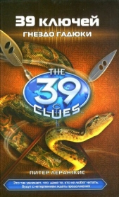 Гнездо Гадюки - автор Леранжис (Леренджис) Питер 