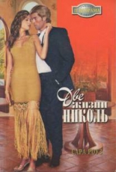 Две жизни Николь - автор Роуз Сара 