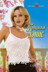 Прекрасная Дэнис - автор Роуз Сара 