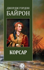 Корсар - автор Байрон Джордж Гордон 