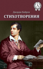 Стихотворения (1803-1809) - автор Байрон Джордж Гордон 