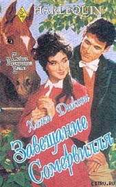 Завещание Сомервилля - автор Диксон Хелен 