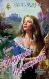 Невинное предложение - автор Диксон Хелен 