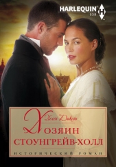 Хозяин Стоунгрейв-Холл - автор Диксон Хелен 