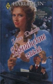 Цыганские глаза - автор Диксон Хелен 