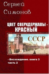 Цвет сверхдержавы - красный. Часть 2 (СИ)  - автор Симонов Сергей 