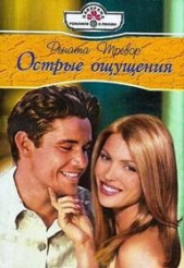 Острые ощущения - автор Тревор Рената 