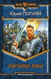 Счастливые Земли - автор Погуляй Юрий Александрович 