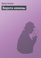 Ворота измены - автор Уоллес Эдгар Ричард Горацио 