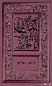 В паутине преступлений - автор Уоллес Эдгар Ричард Горацио 